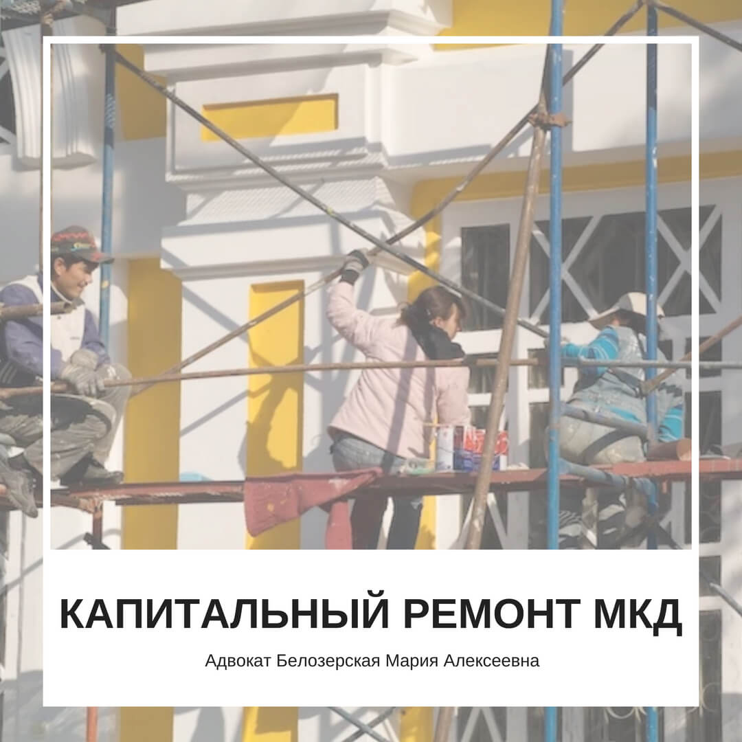 Капитальный ремонт. Адвокат Белозерская