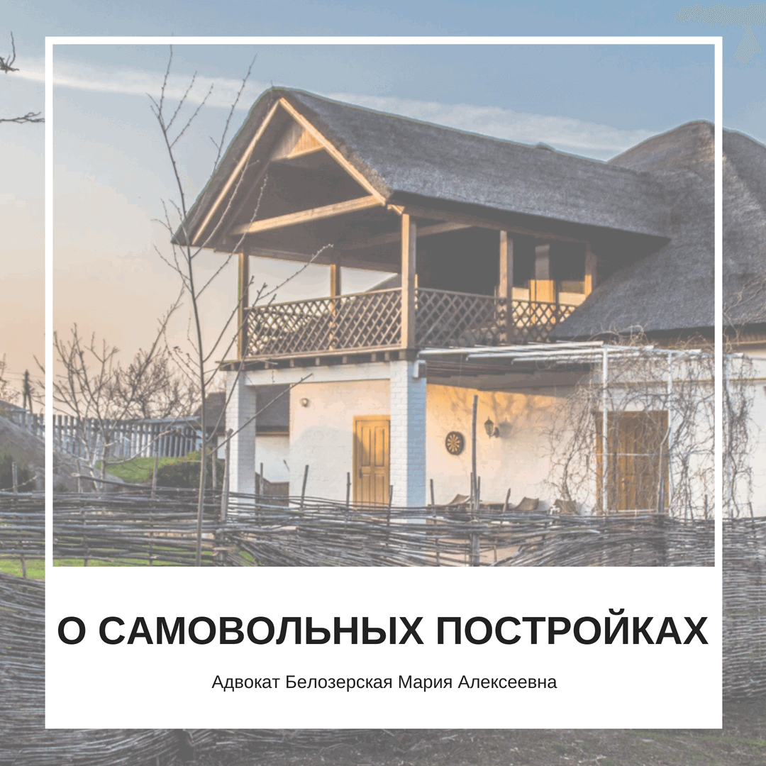 о самовольных постройках. Адвокат Белозерская