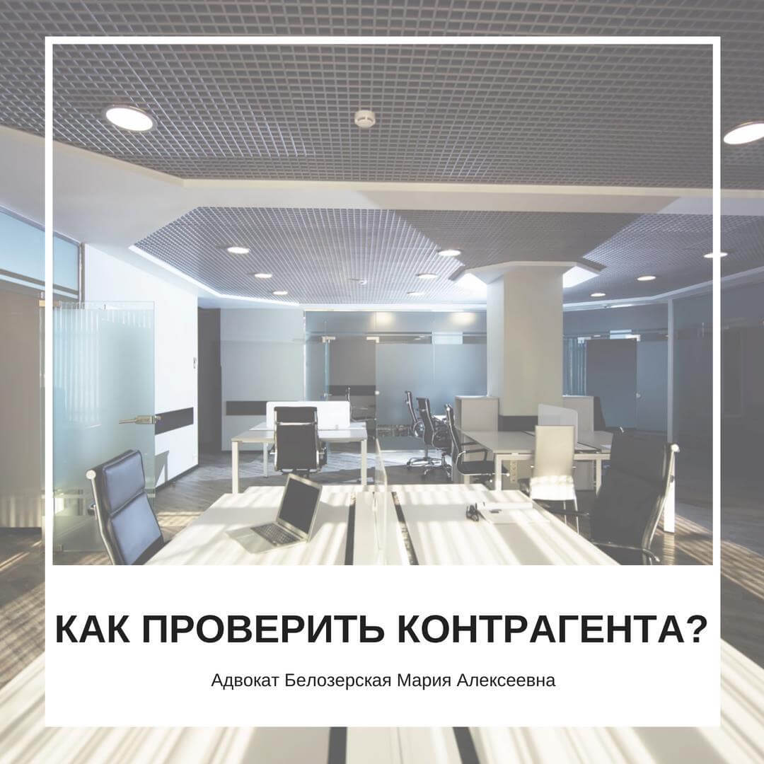 Как проверить контрагента? Адвокат Белозерская Мария Алексеевна