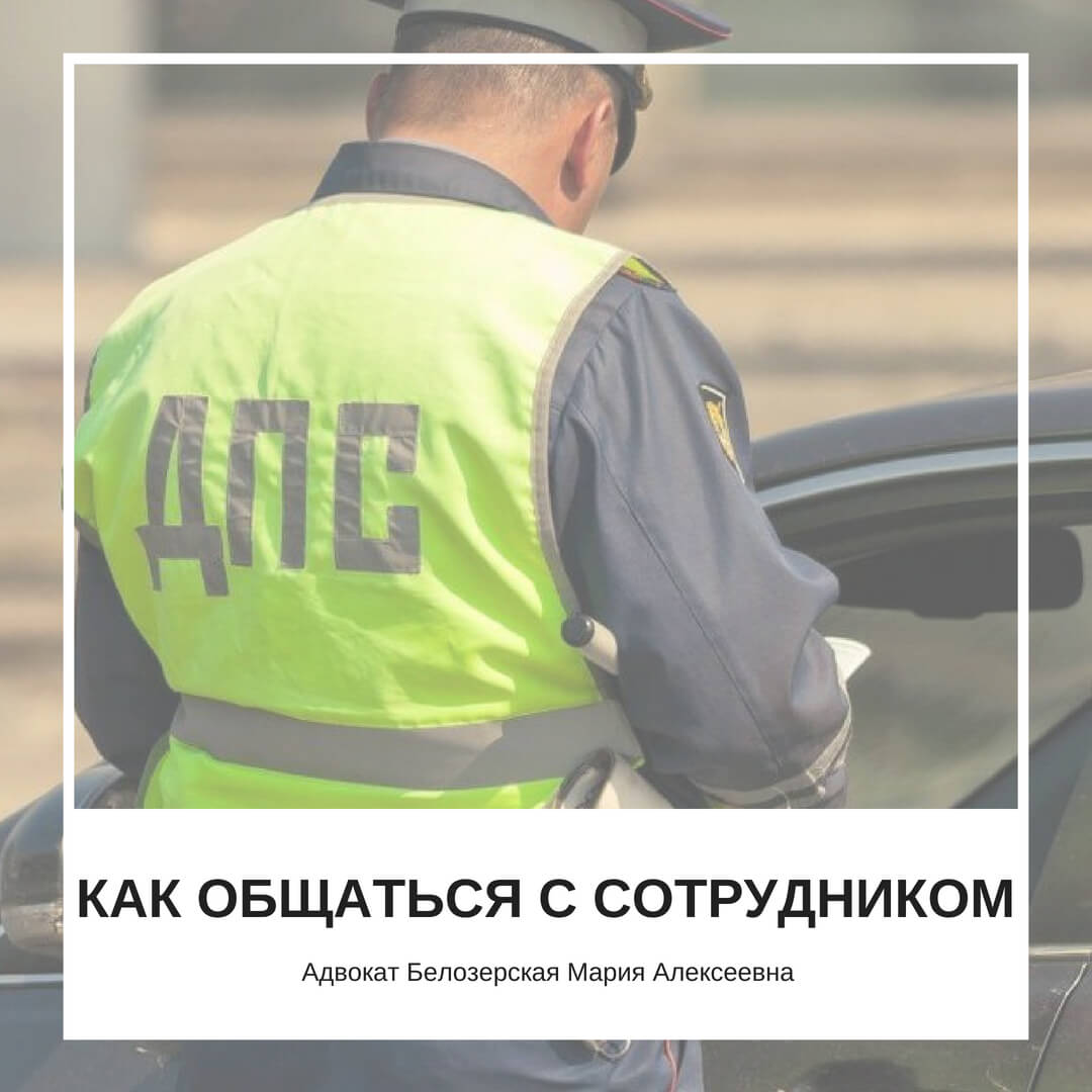 Как общаться с сотрудником ГИПДД. Адвокат Белозерская Мария Алексеевна