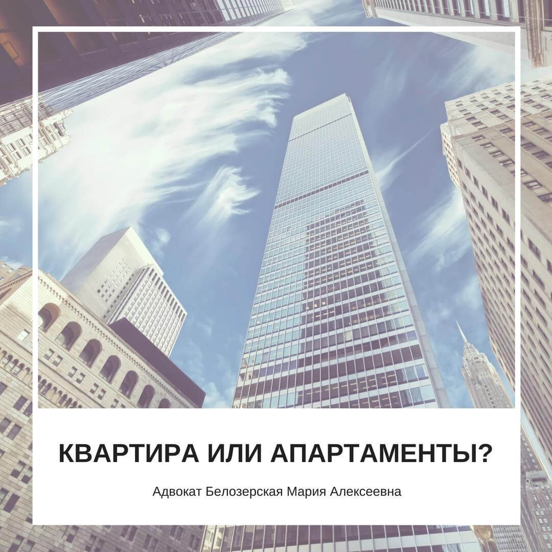 Апартаменты или квартира? Адвокат Белозерская