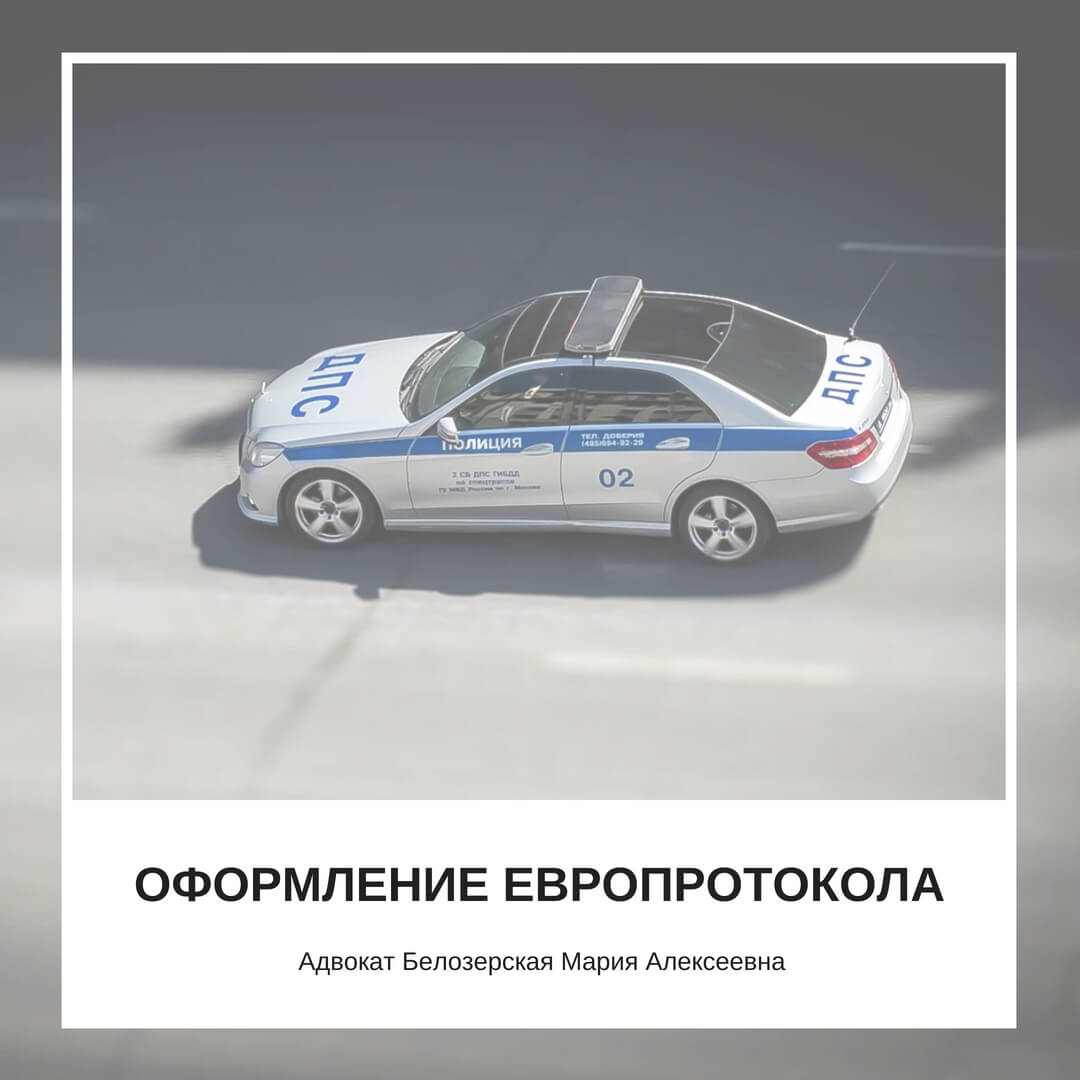 Оформление ДТП по европротоколу. Адвокат Белозерская