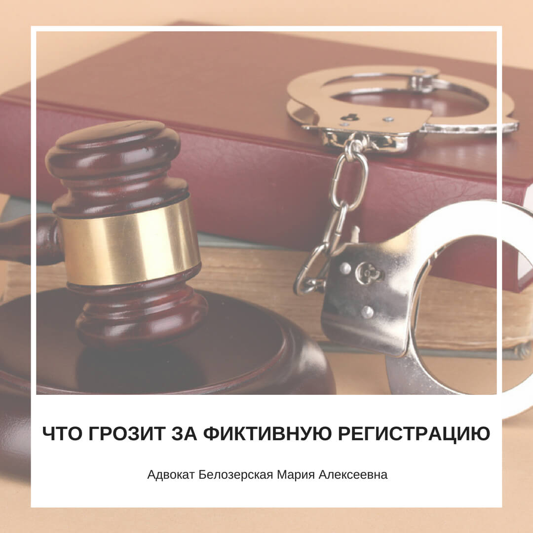 Что грозит за фиктивную регистрацию?
