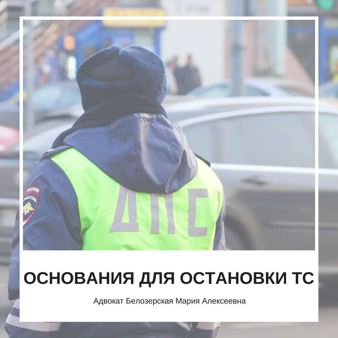 Основания для остановки транспортного средства