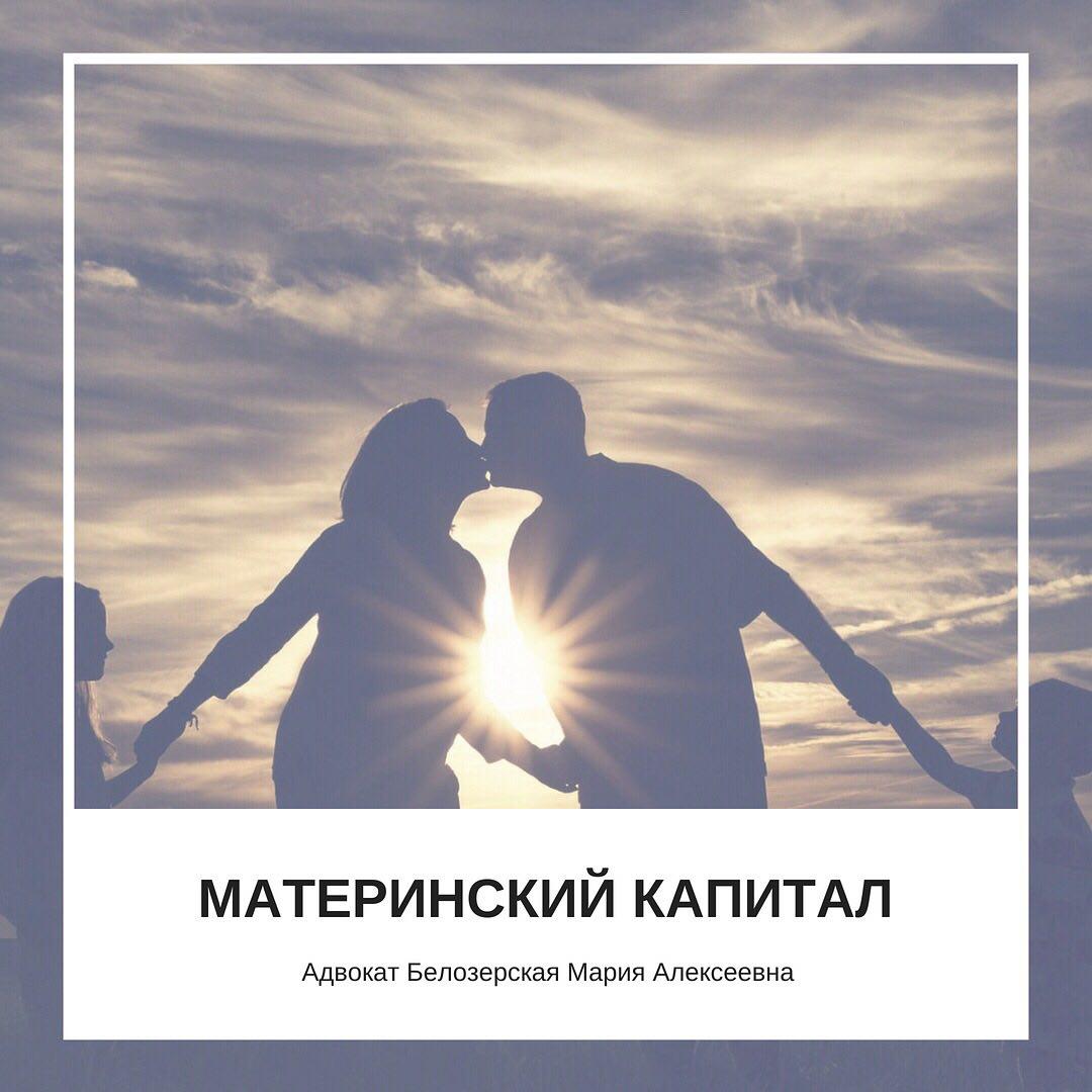 Материнский капитал
