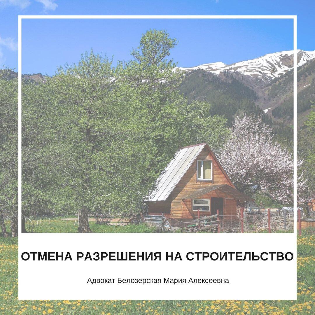 Отмена разрешения на строительство