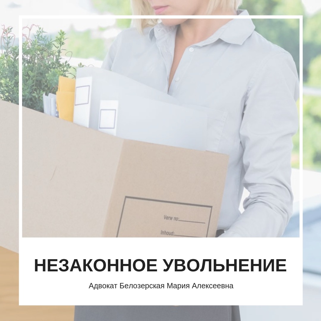 Незаконное увольнение