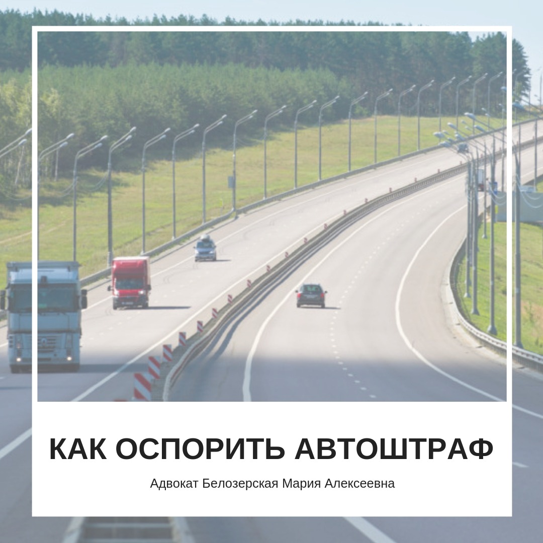 Как оспорить автоштраф