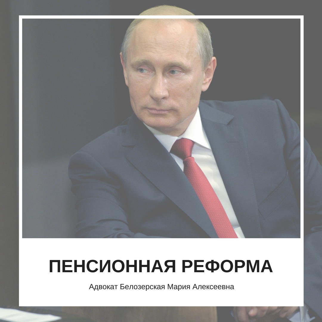 Пенсионная реформа