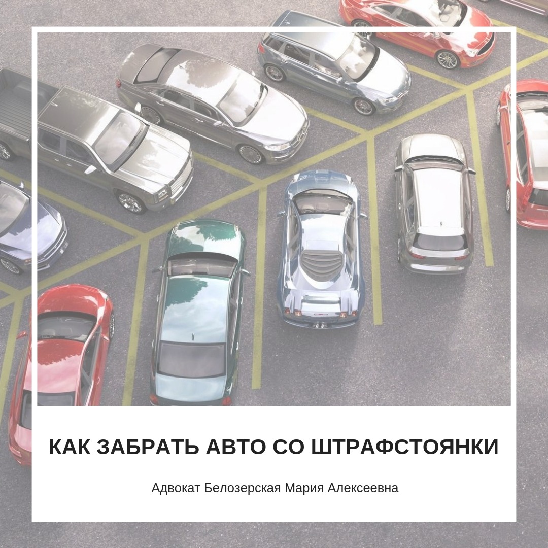 Как собственнику забрать автомобиль со штрафстоянки