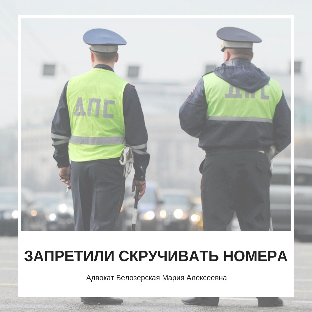 Сотрудникам ГИБДД запретили скручивать номера