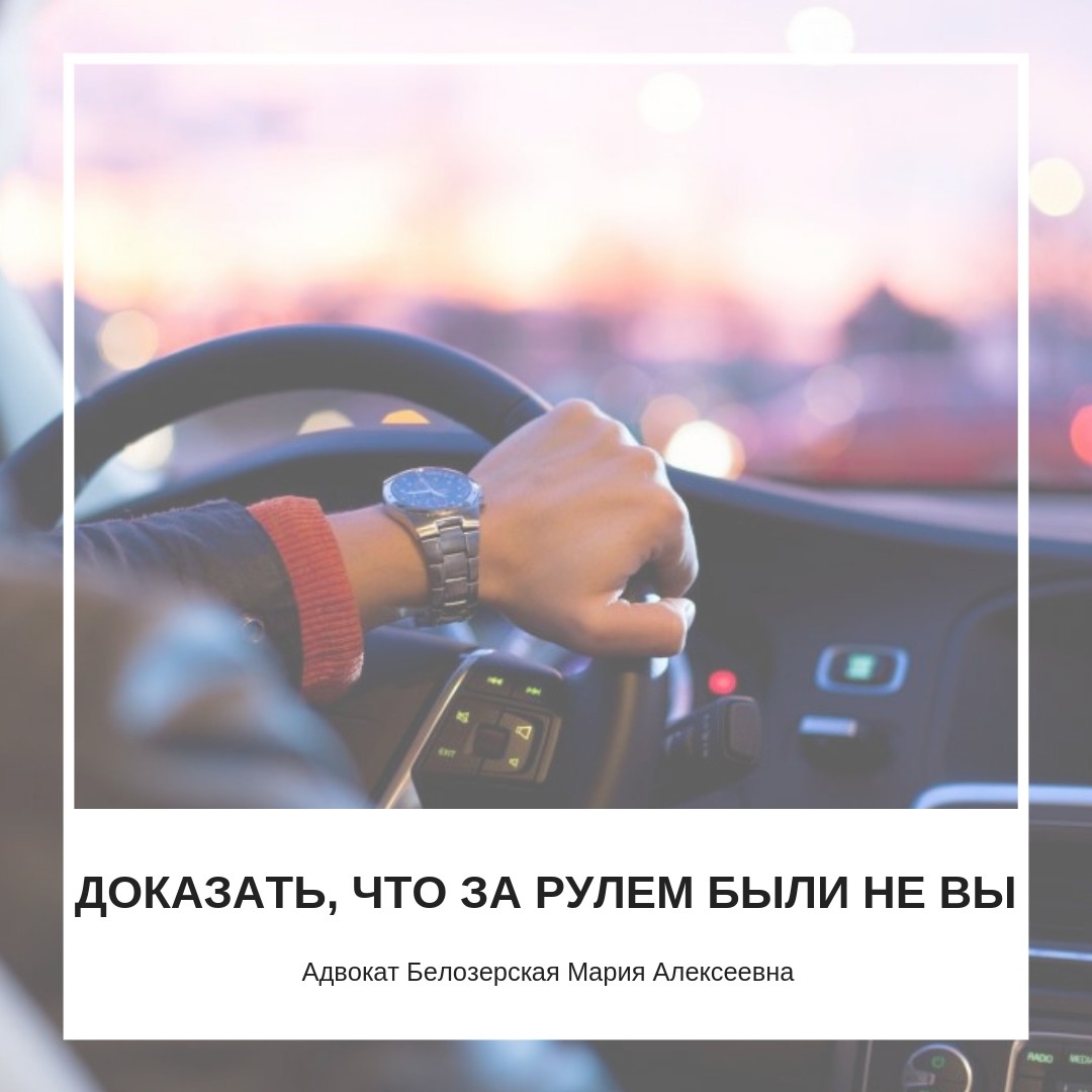 Доказать, что за рулем был другой человек