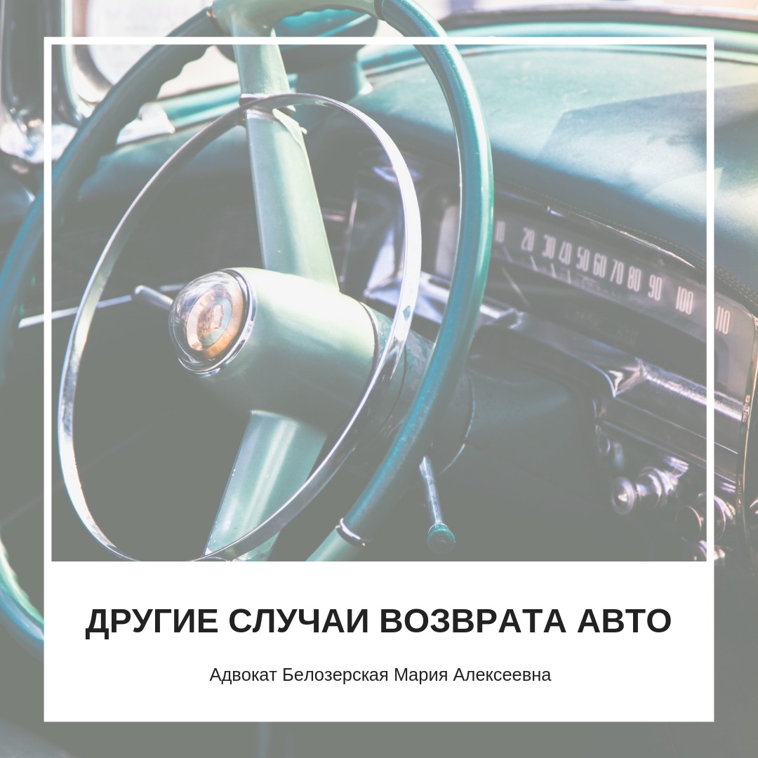 Случаи возврата некачественного автомобиля
