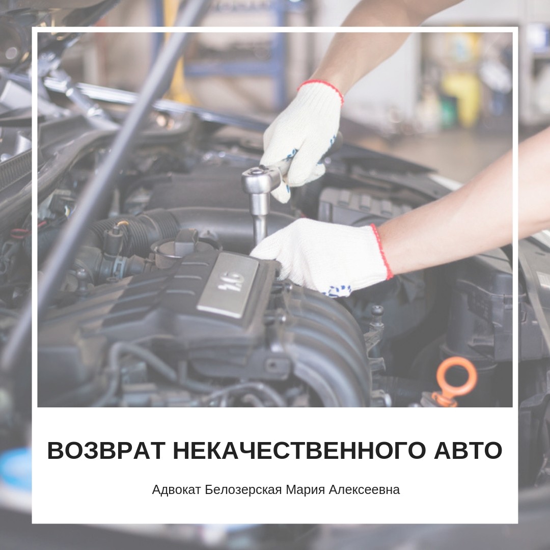 Случаи возврата некачественного автомобиля