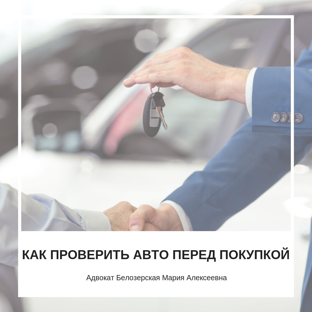 Как проверить юридическую чистоту автомобиля перед покупкой
