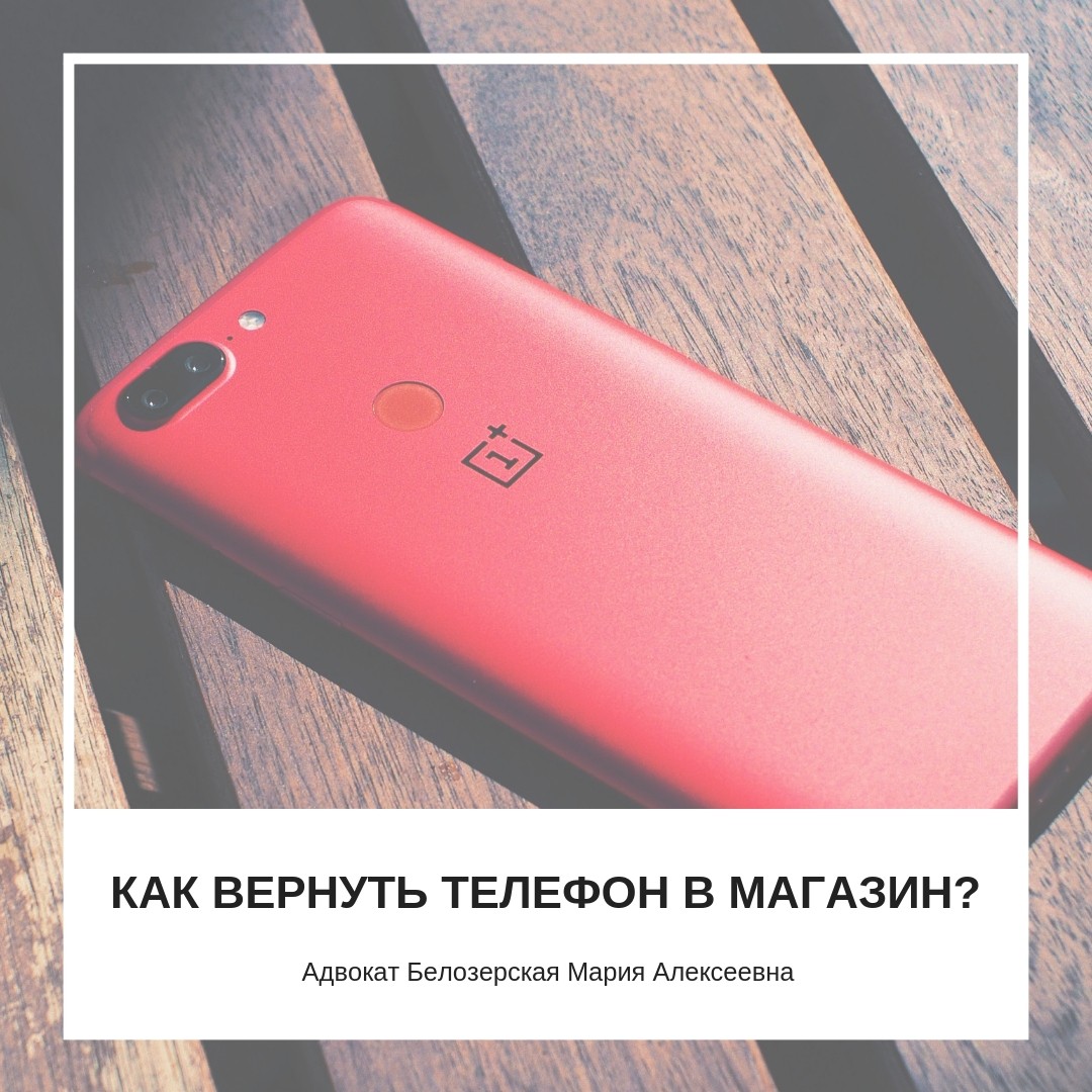 Как вернуть телефон в магазин?