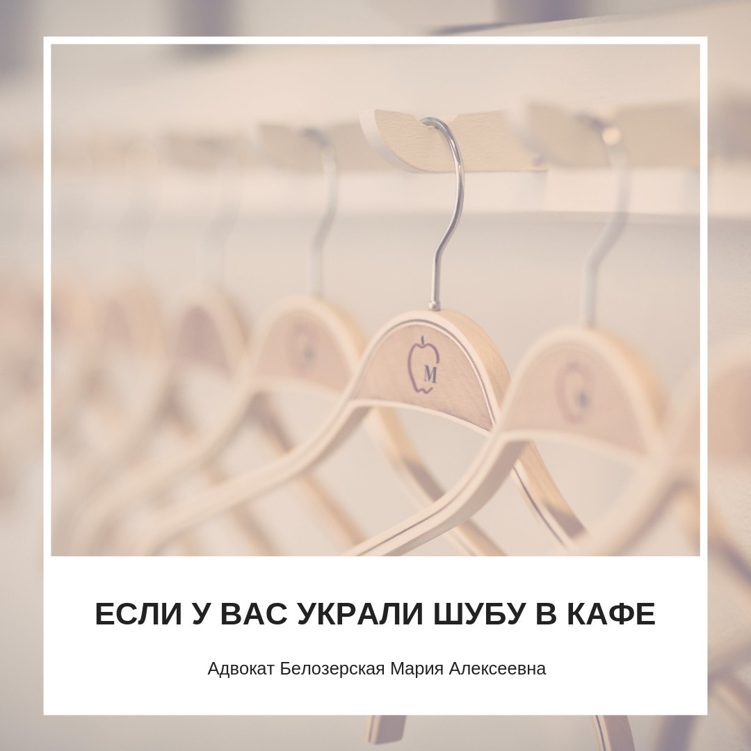 Если у вас украли шубу в ресторане, салоне красоты