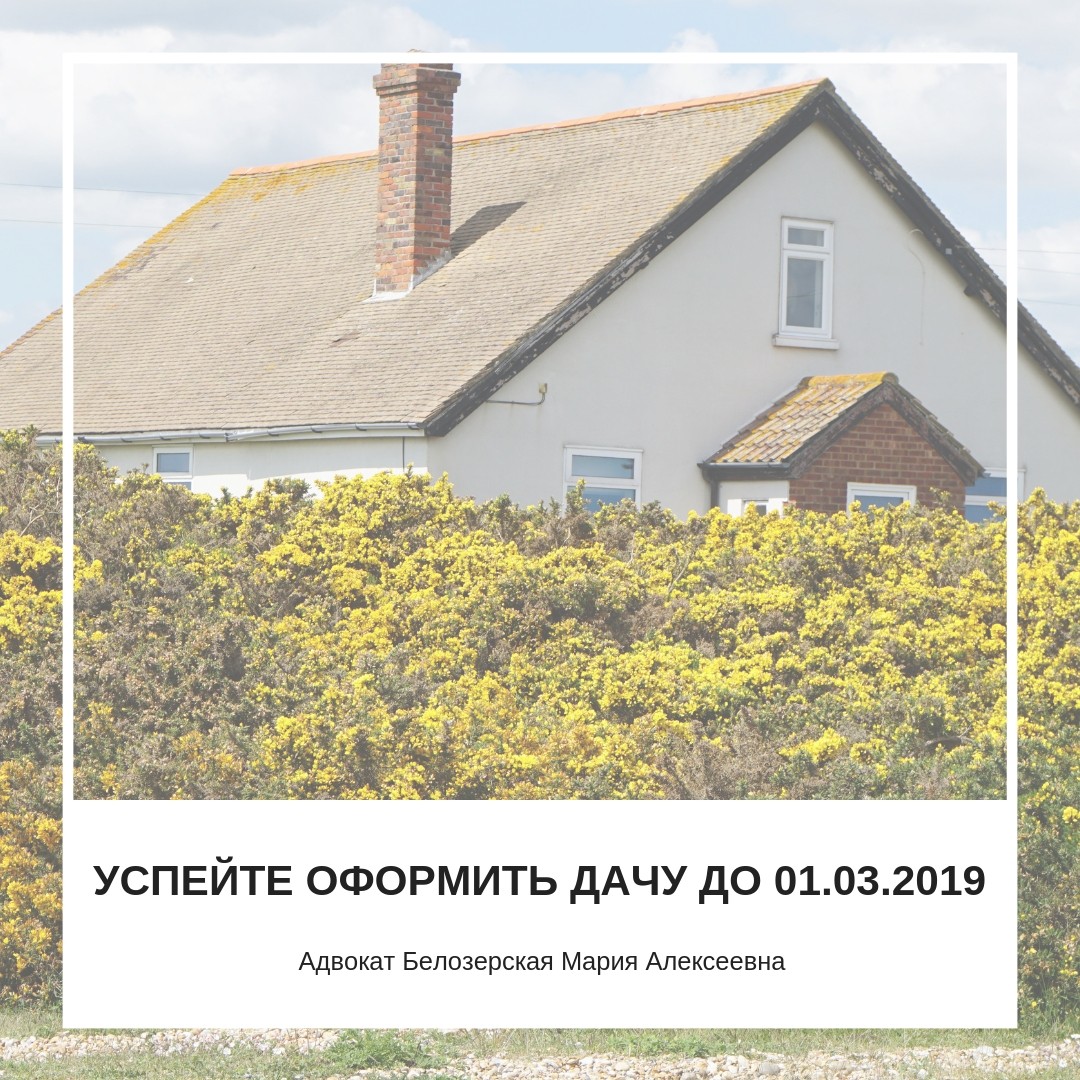 Если не успели оформить дачу до 01.03.2019?