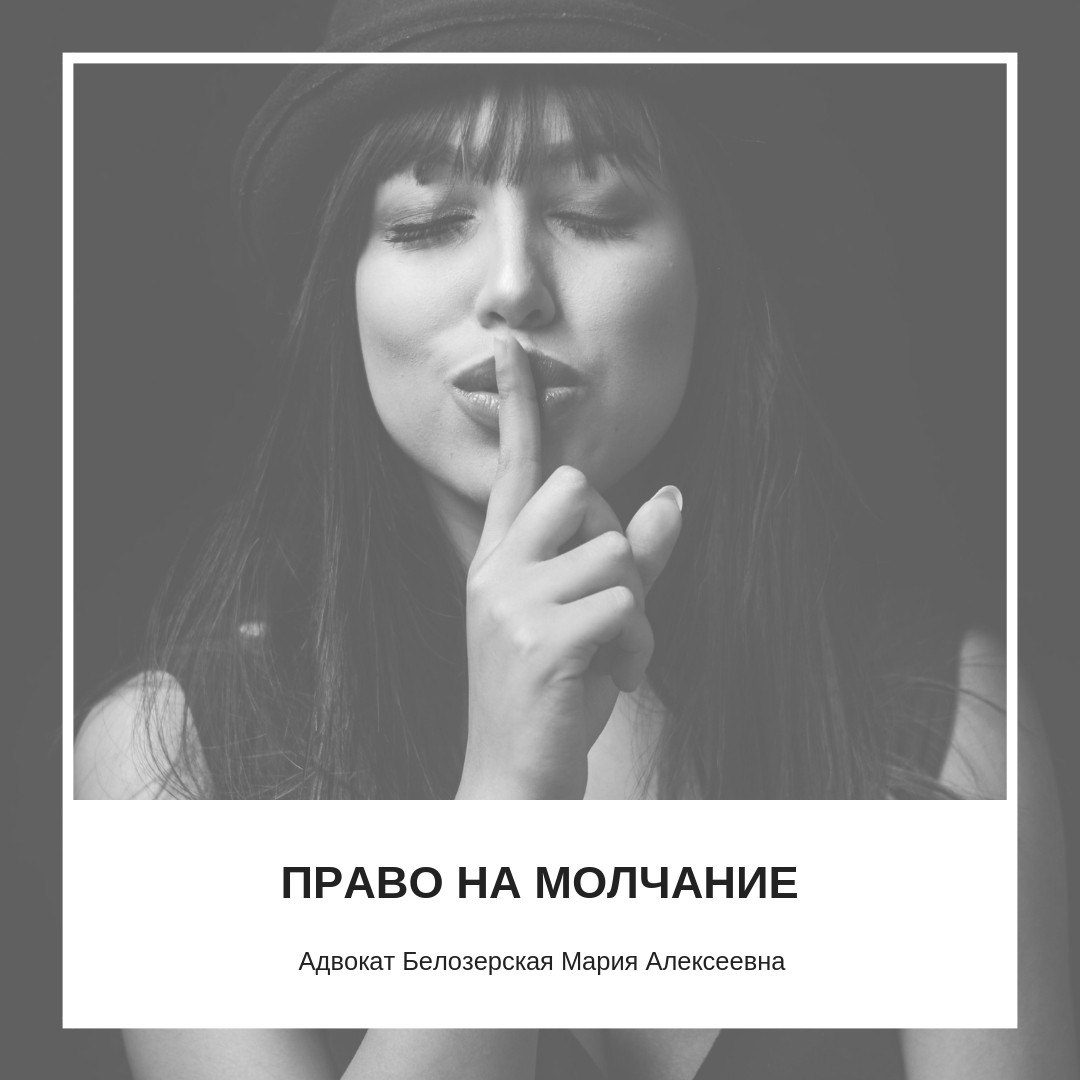 Право на молчание