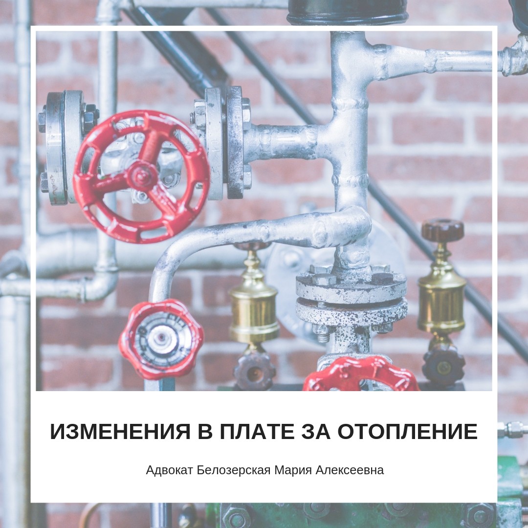 Плата за отопление по новым правилам