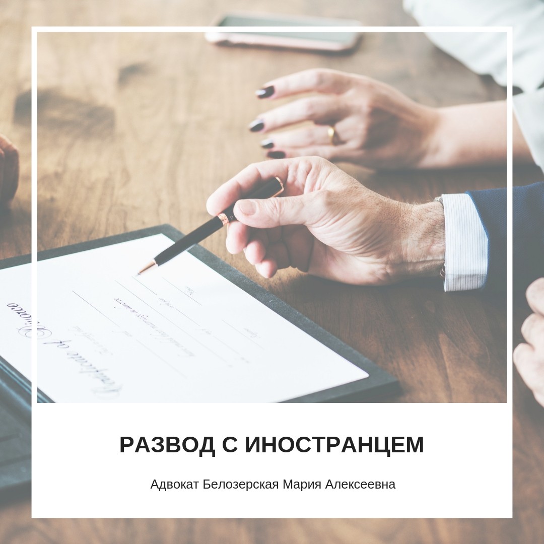 Развод с иностранцем