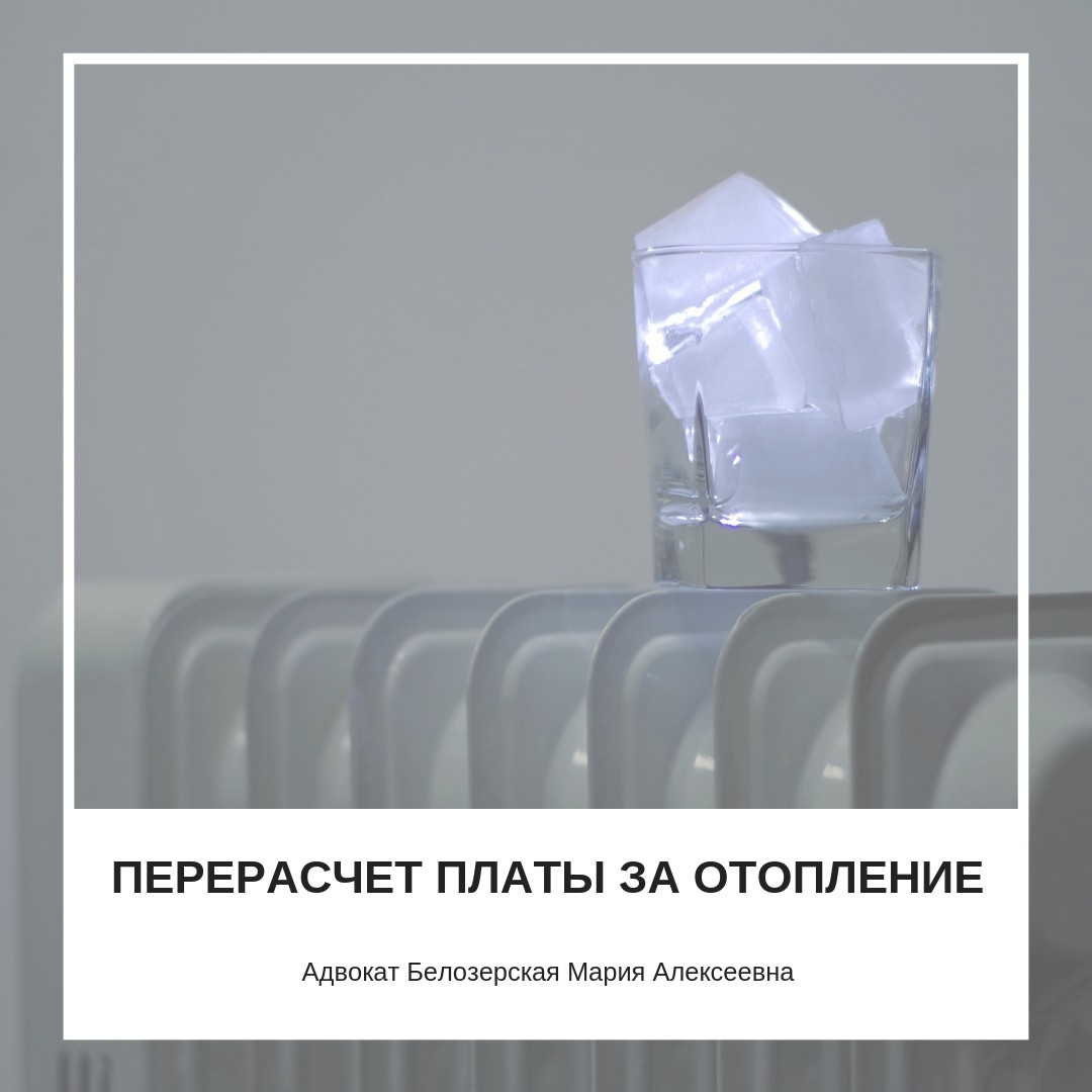 Перерасчет платы за отопление