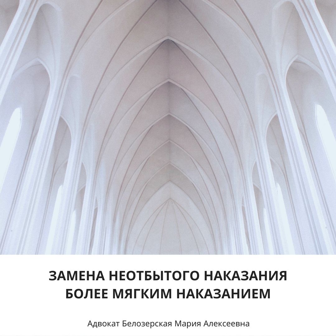 Замена неотбытой части наказания более мягким наказанием Замена неотбытой части наказания более мягким наказанием